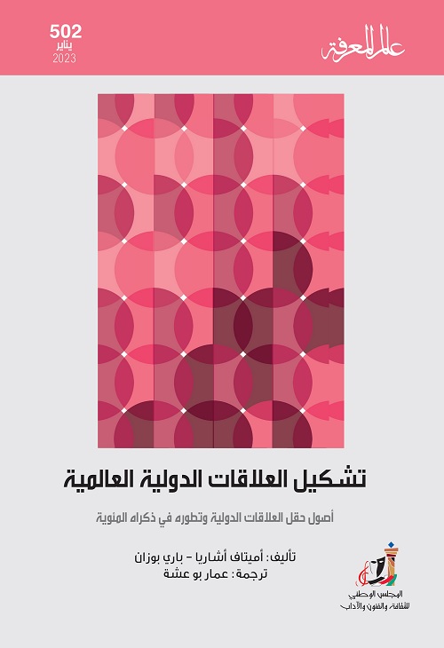 تشكيل العلاقات الدولية العالمية : أصول حقل العلاقات الدولية وتطوره في ذكراه المئوية